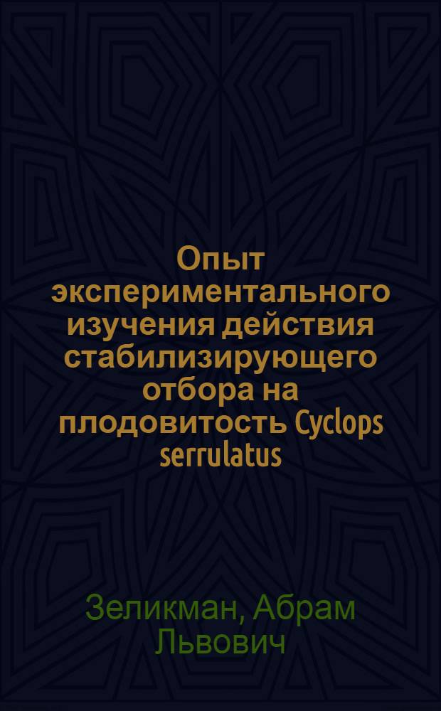 Опыт экспериментального изучения действия стабилизирующего отбора на плодовитость Cyclops serrulatus