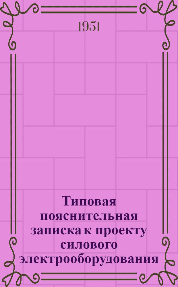 Типовая пояснительная записка к проекту силового электрооборудования (цеха, корпуса)