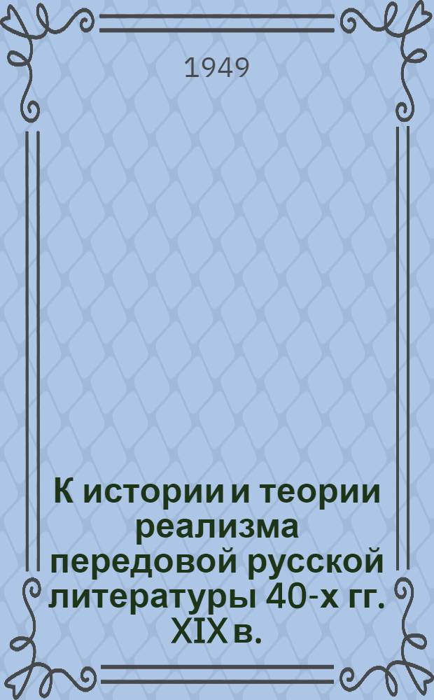 К истории и теории реализма передовой русской литературы 40-х гг. XIX в. : Автореферат дис. на соискание учен. степени канд. филол. наук