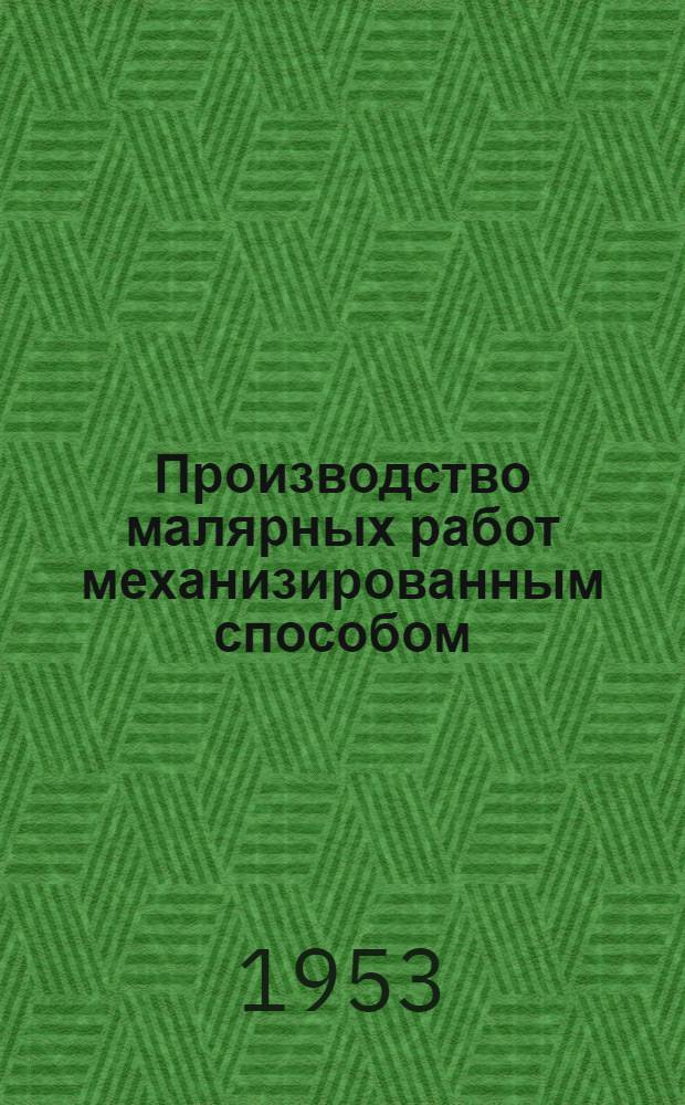 Производство малярных работ механизированным способом