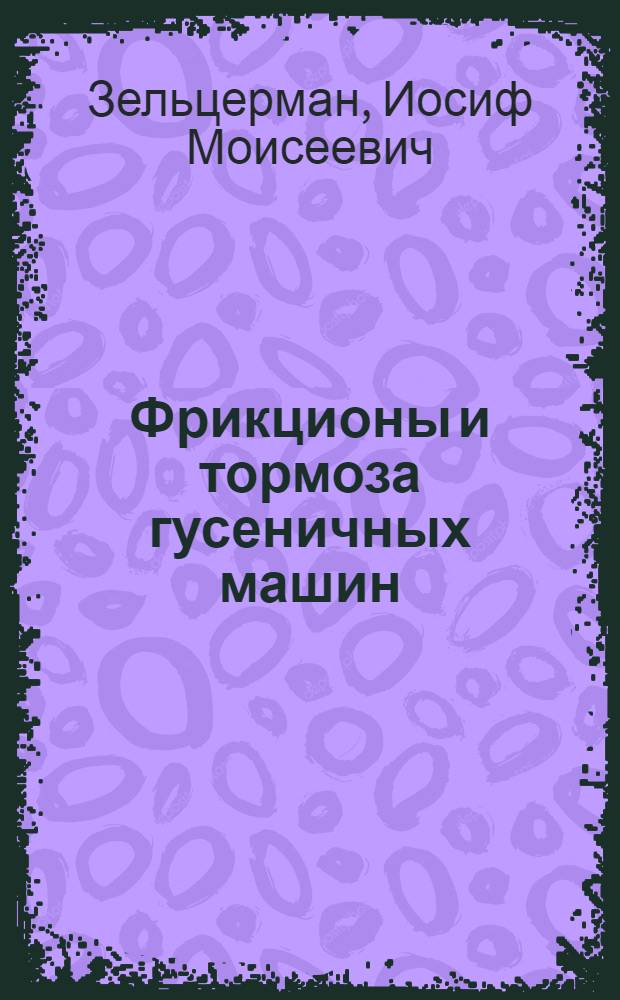 Фрикционы и тормоза гусеничных машин