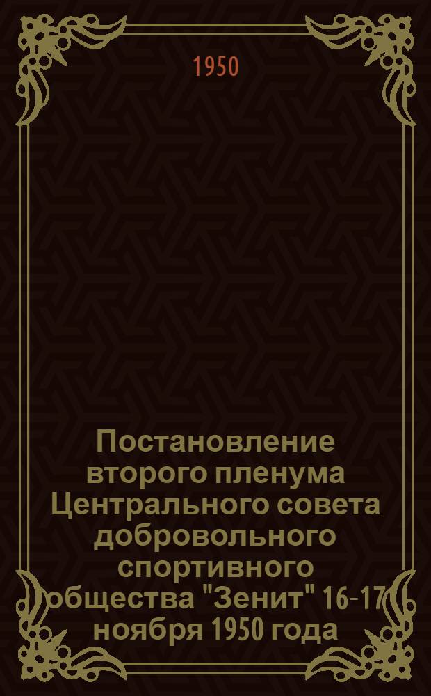 Постановление второго пленума Центрального совета добровольного спортивного общества "Зенит" 16-17 ноября 1950 года
