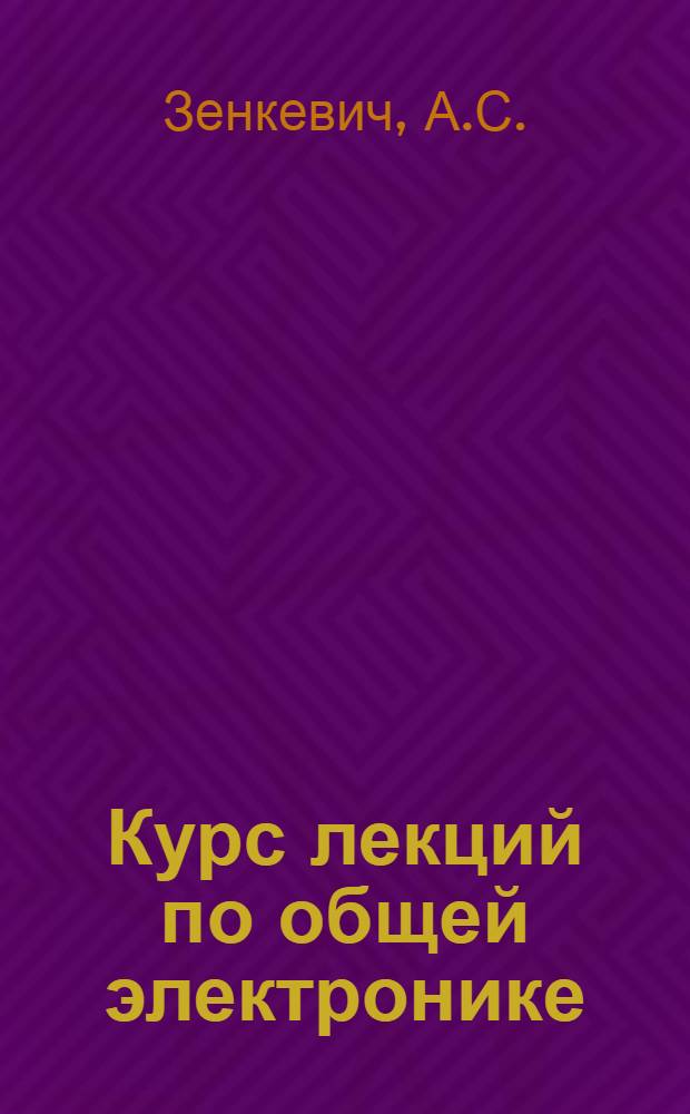 Курс лекций по общей электронике : (Постоянный ток и теория переменных токов)