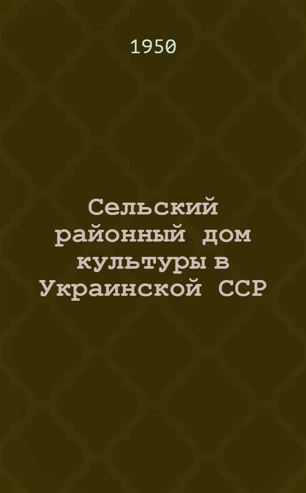 Сельский районный дом культуры в Украинской ССР : Автореф. дис. на соискание учен. степени канд. архитектуры