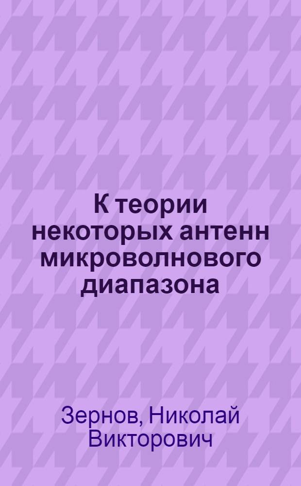 К теории некоторых антенн микроволнового диапазона : Автореф. дис. на соискание ученой степени канд. техн. наук