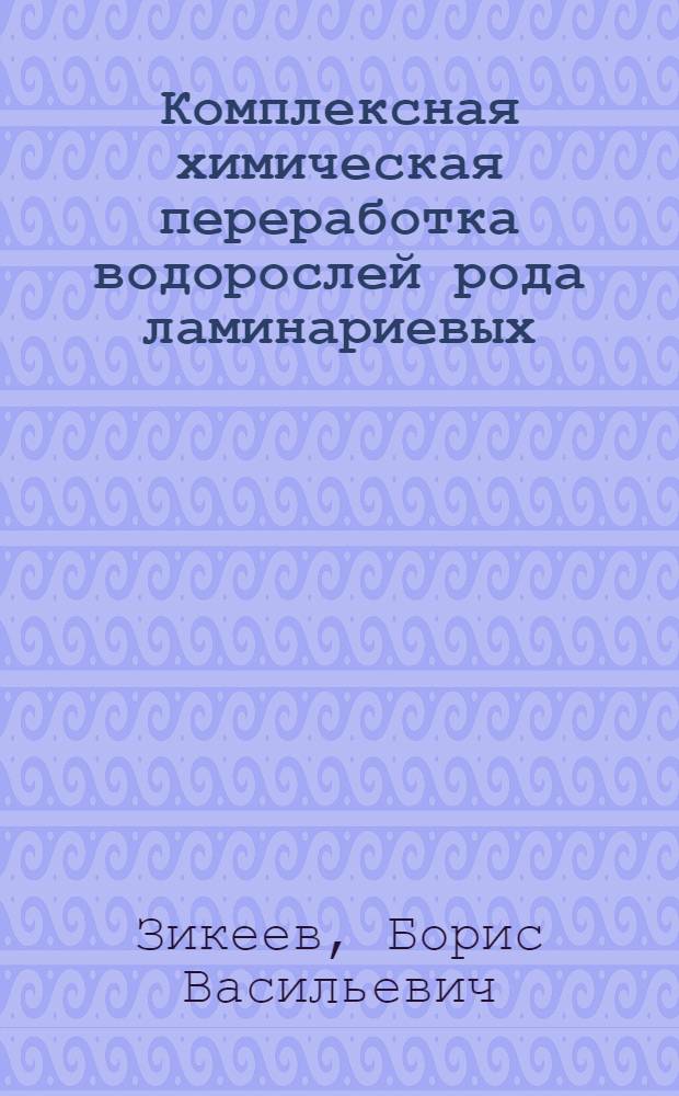 Комплексная химическая переработка водорослей рода ламинариевых