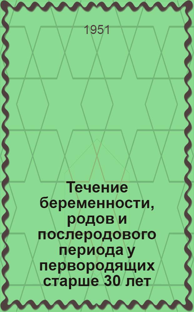 Течение беременности, родов и послеродового периода у первородящих старше 30 лет : Автореф. дис. на соискание учен. степени канд. мед. наук