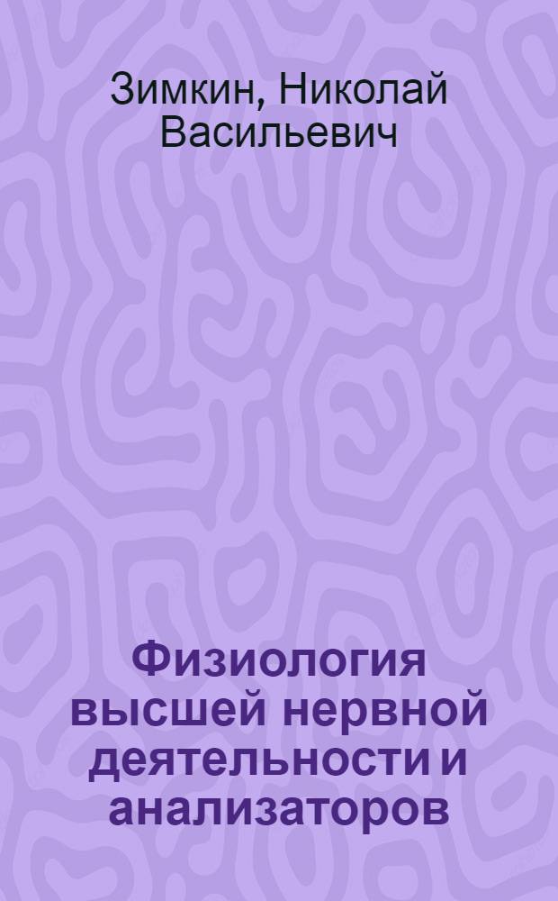 Физиология высшей нервной деятельности и анализаторов : Лекции для слушателей Ин-та