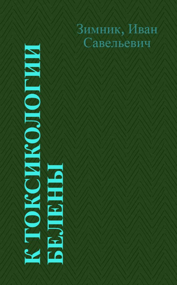 К токсикологии белены : Автореф. дис. на соискание учен. степени канд. мед. наук
