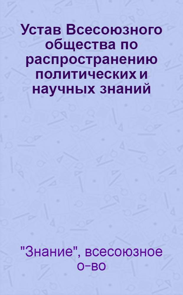 Устав Всесоюзного общества по распространению политических и научных знаний : Проект..