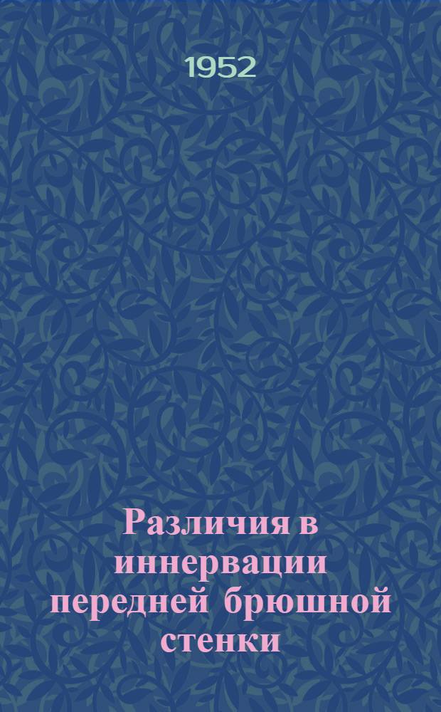 Различия в иннервации передней брюшной стенки : Реферат дис. на соискание ученой степени доктора мед. наук