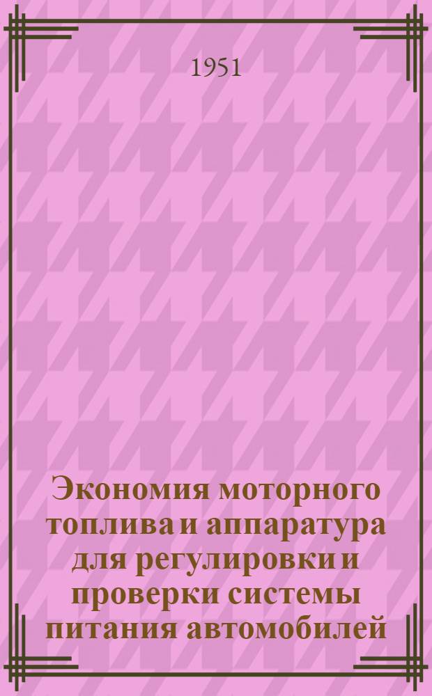 Экономия моторного топлива и аппаратура для регулировки и проверки системы питания автомобилей