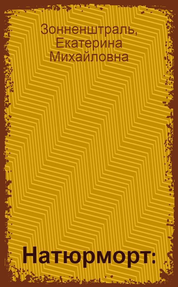 Натюрморт : (Рисунок) : Задания 1-3