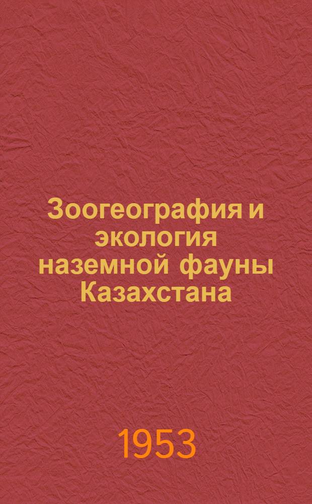 Зоогеография и экология наземной фауны Казахстана