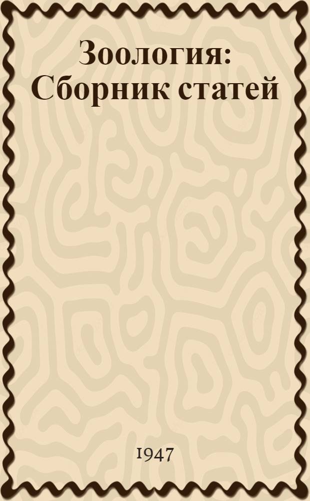 Зоология : Сборник статей