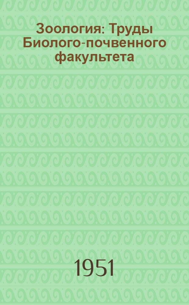 Зоология : Труды Биолого-почвенного факультета