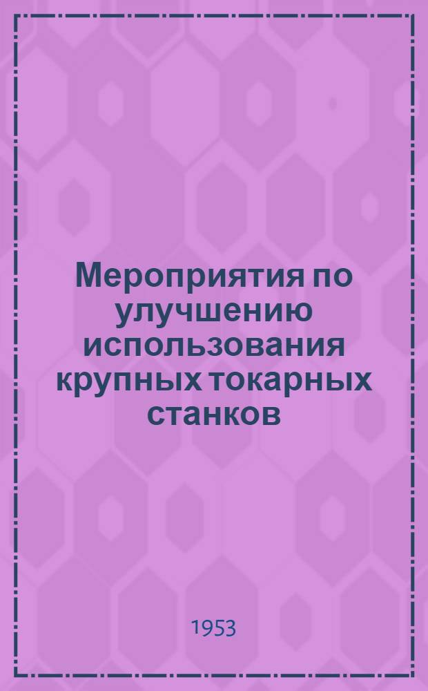 Мероприятия по улучшению использования крупных токарных станков