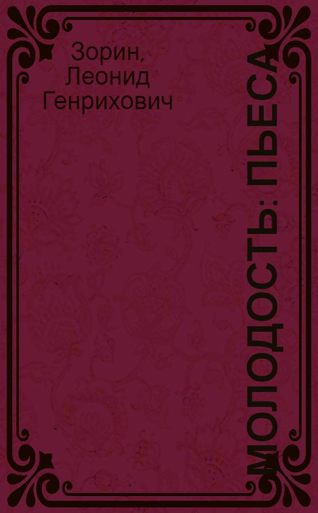 Молодость : Пьеса