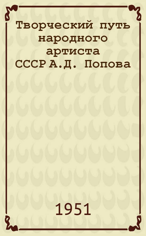 Творческий путь народного артиста СССР А.Д. Попова : Автореф. дис., представл. на соискание учен. степени канд. искусствовед. наук