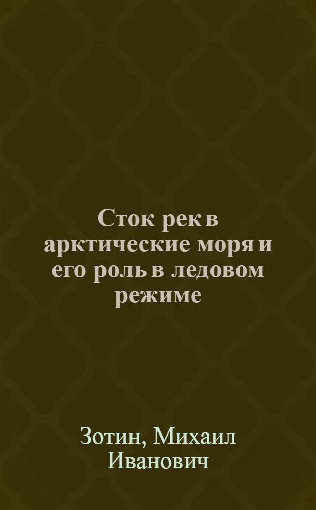 [Сток рек в арктические моря и его роль в ледовом режиме]