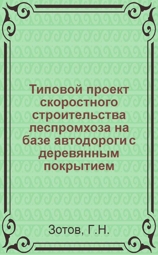 Типовой проект скоростного строительства леспромхоза на базе автодороги с деревянным покрытием, с грузооборотом 100 тыс. куб. м
