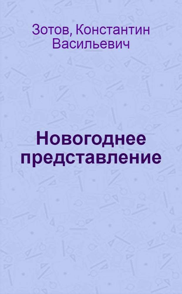 Новогоднее представление : Для детей
