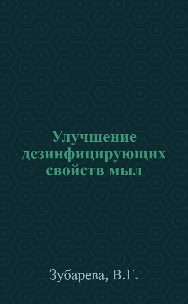 Улучшение дезинфицирующих свойств мыл : Автореф. дис. на соискание учен. степени канд. биол. наук