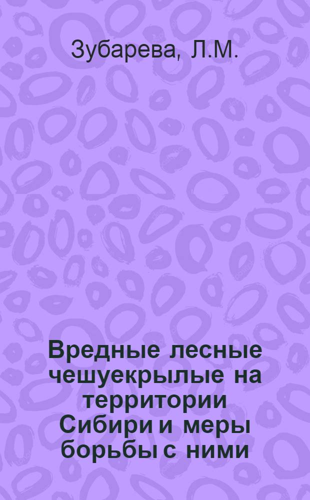 Вредные лесные чешуекрылые на территории Сибири и меры борьбы с ними : Автореф. дис. на соискание учен. степени канд. биол. наук