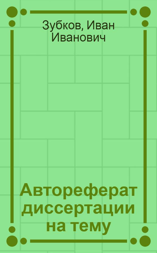 Автореферат диссертации на тему: "К вопросу определения времени порожнего состояния вагона и оборота порожнего вагона", на соискание ученой степени кандидата технических наук
