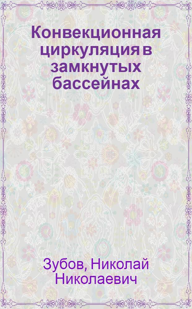[Конвекционная циркуляция в замкнутых бассейнах]