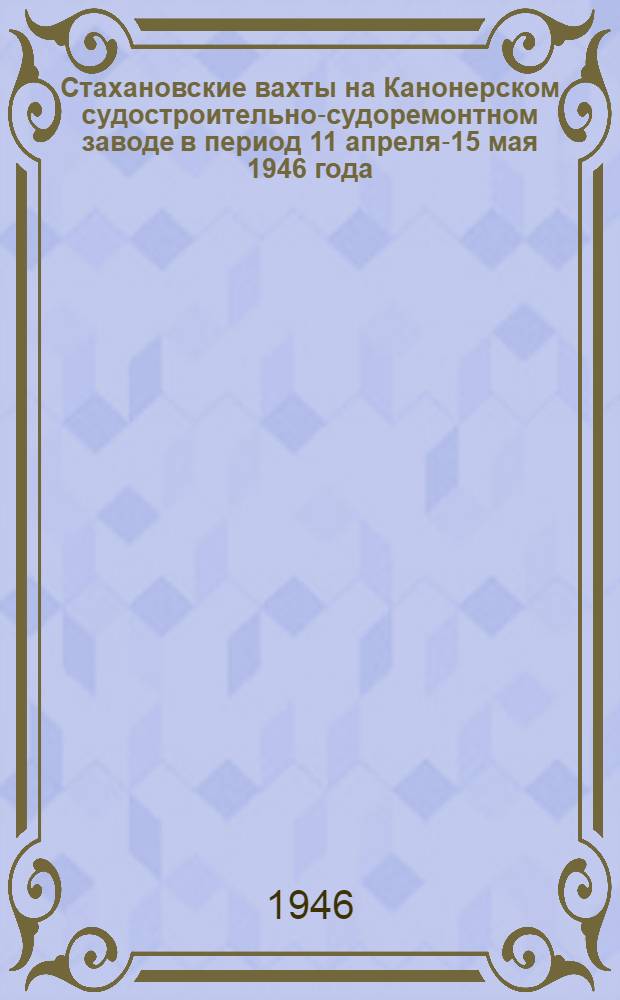 Стахановские вахты на Канонерском судостроительно-судоремонтном заводе в период 11 апреля-15 мая 1946 года