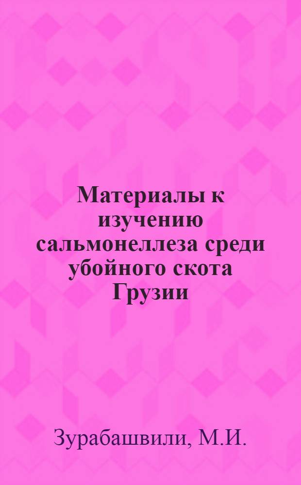 Материалы к изучению сальмонеллеза среди убойного скота Грузии : Автореф. дис. работы, представленной на соискание учен. степени канд. мед. наук