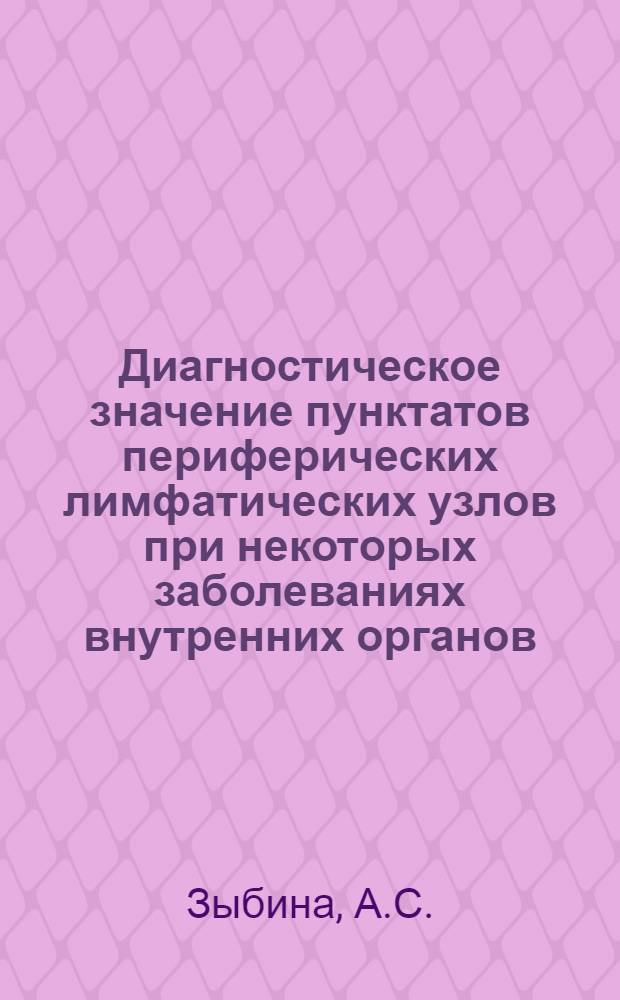 Диагностическое значение пунктатов периферических лимфатических узлов при некоторых заболеваниях внутренних органов : Реферат дис. на соискание учен. степени кандидата мед. наук