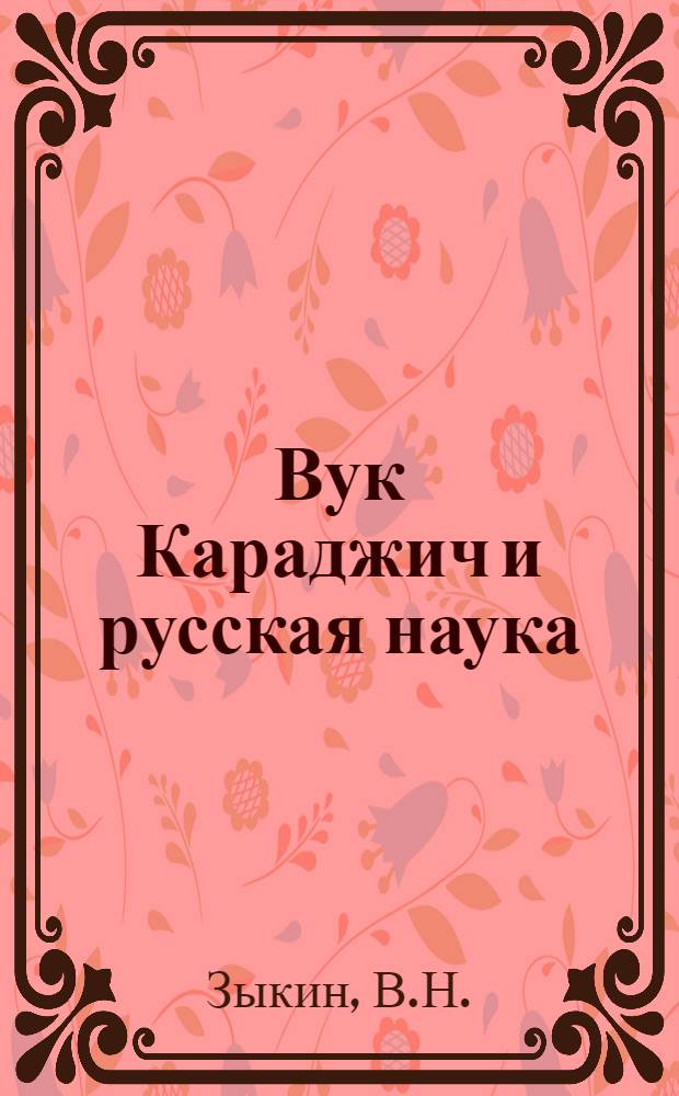 Вук Караджич и русская наука : Страница из истории русско-славянских отношений : АКД