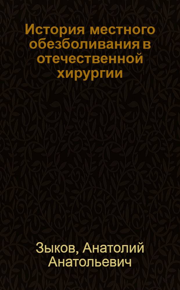 История местного обезболивания в отечественной хирургии : Дис. на соискание учен. степени канд. мед. наук