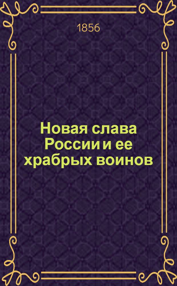 Новая слава России и ее храбрых воинов