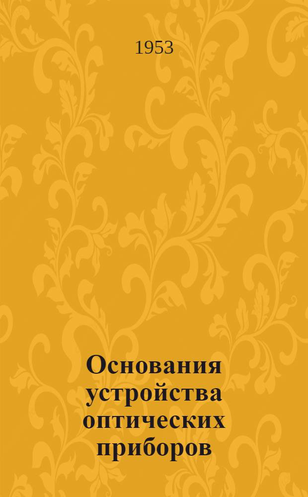 Основания устройства оптических приборов