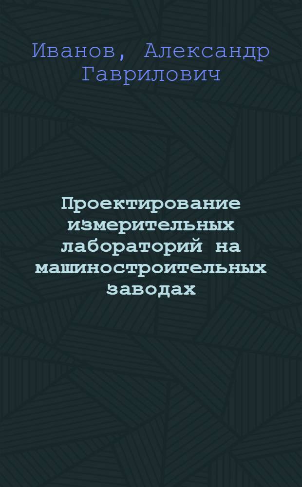 Проектирование измерительных лабораторий на машиностроительных заводах