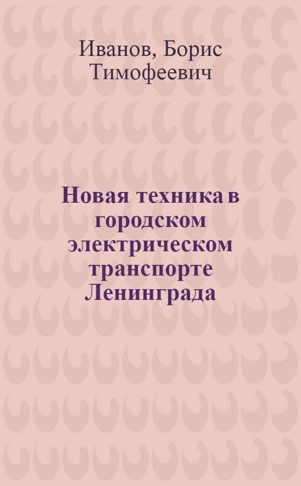 Новая техника в городском электрическом транспорте Ленинграда