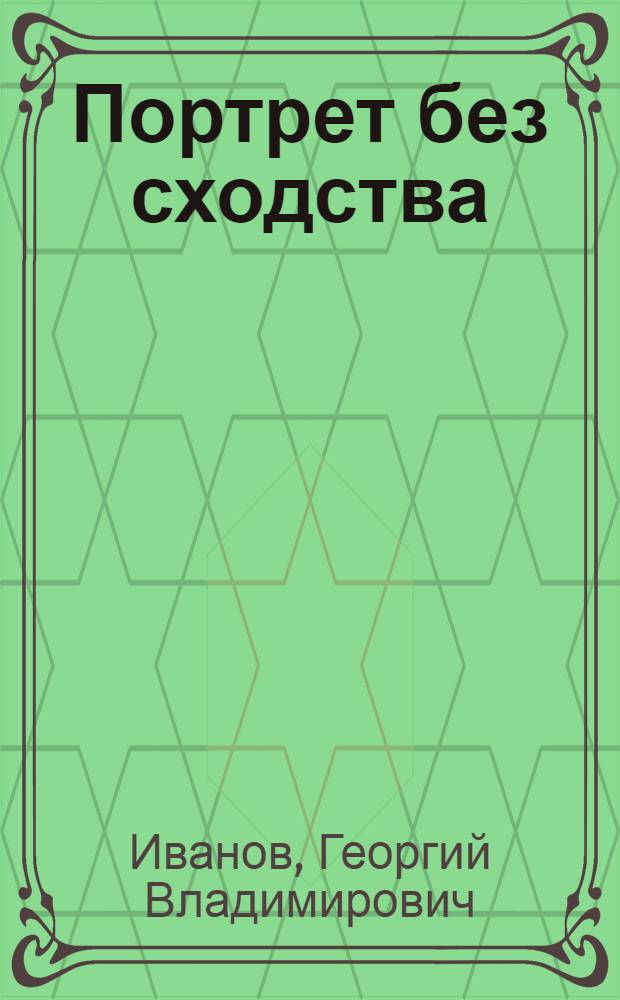 Портрет без сходства