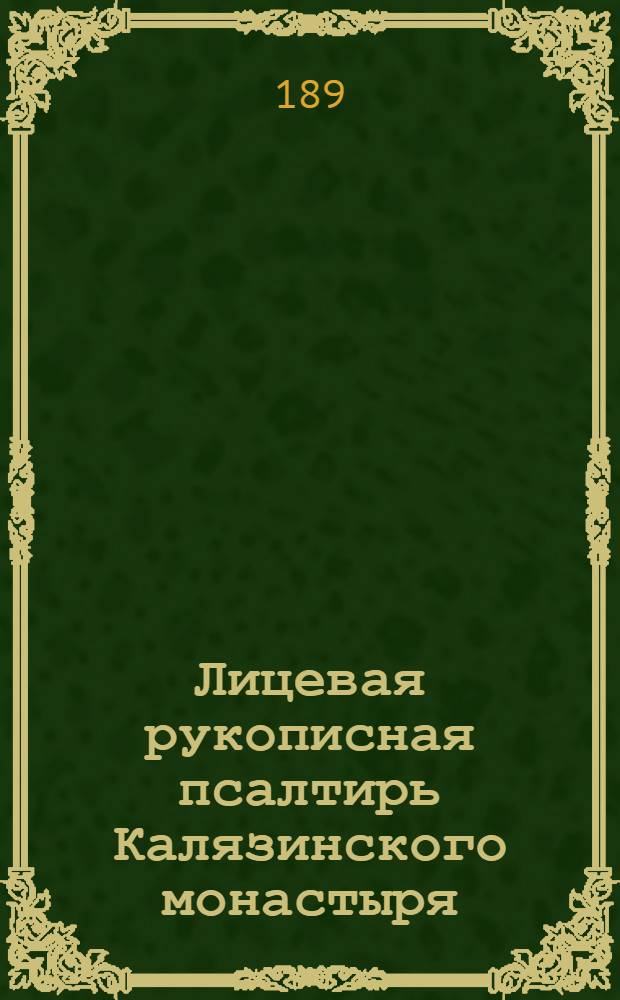 Лицевая рукописная псалтирь Калязинского монастыря