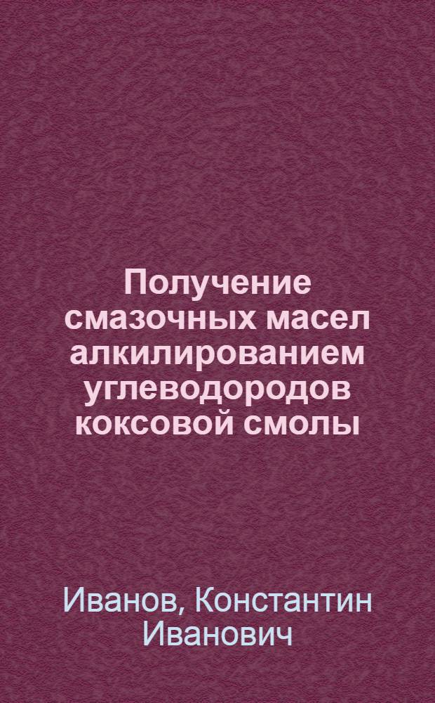 Получение смазочных масел алкилированием углеводородов коксовой смолы