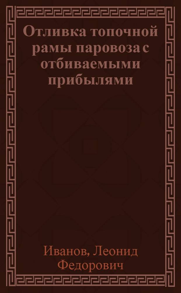 Отливка топочной рамы паровоза с отбиваемыми прибылями