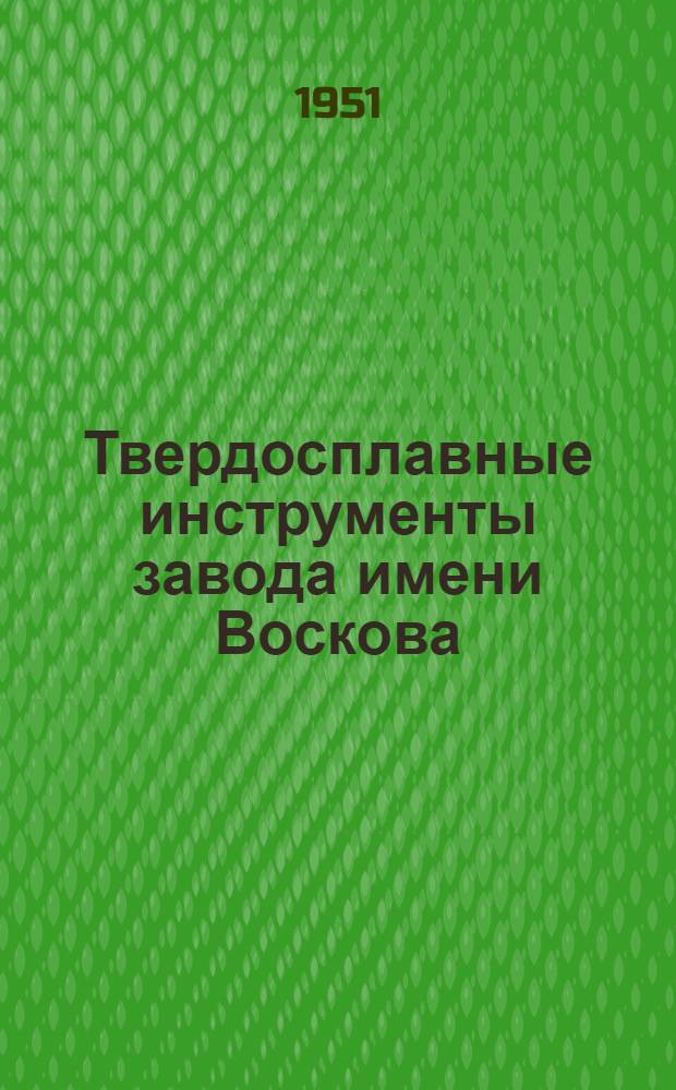 Твердосплавные инструменты завода имени Воскова