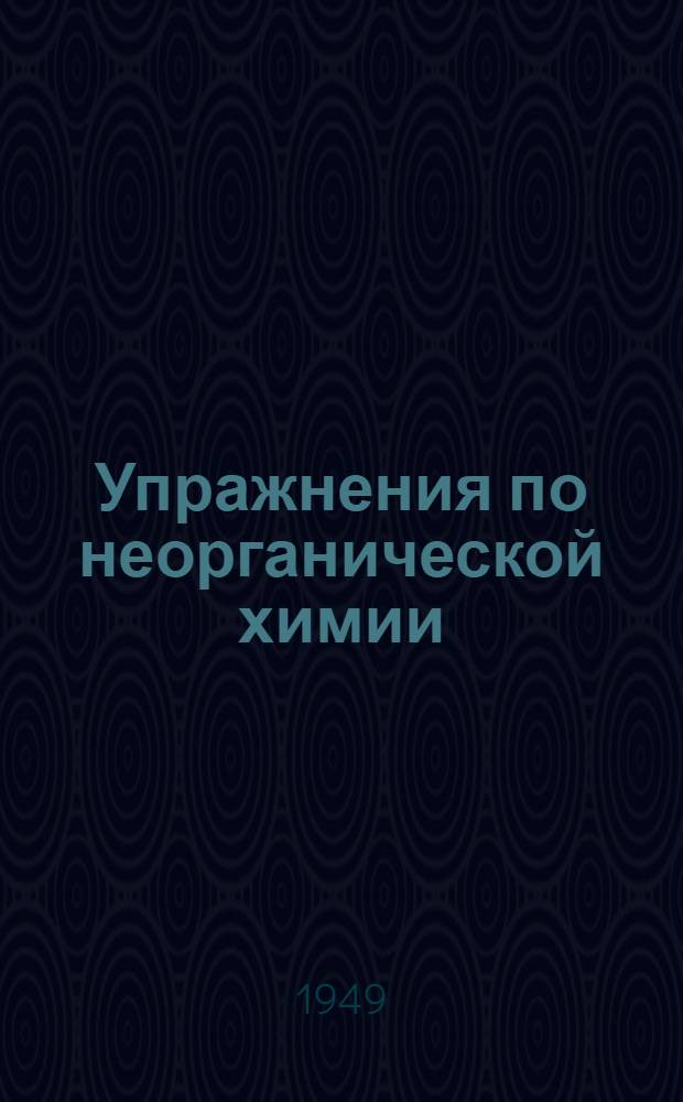 Упражнения по неорганической химии