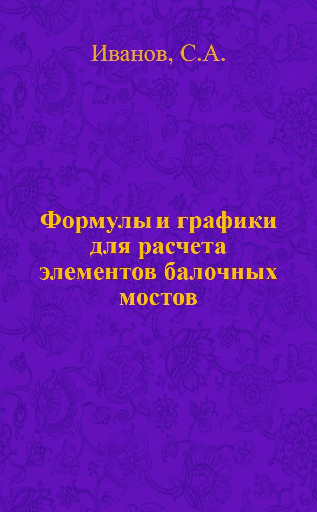 Формулы и графики для расчета элементов балочных мостов