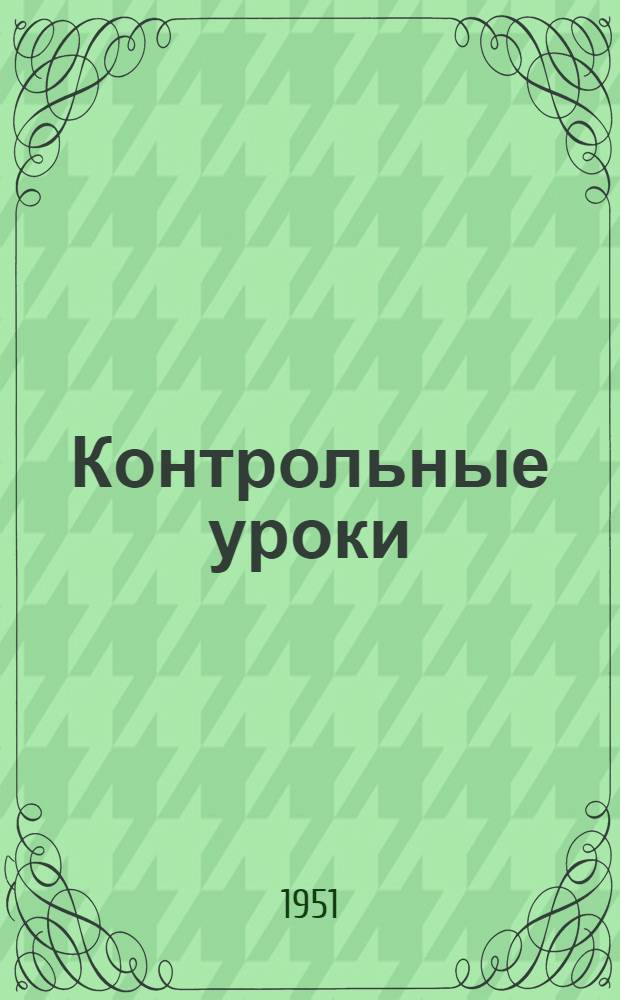 Контрольные уроки