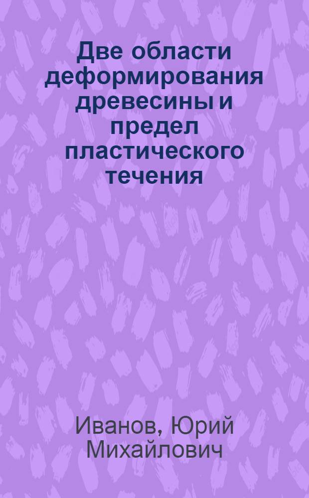 Две области деформирования древесины и предел пластического течения