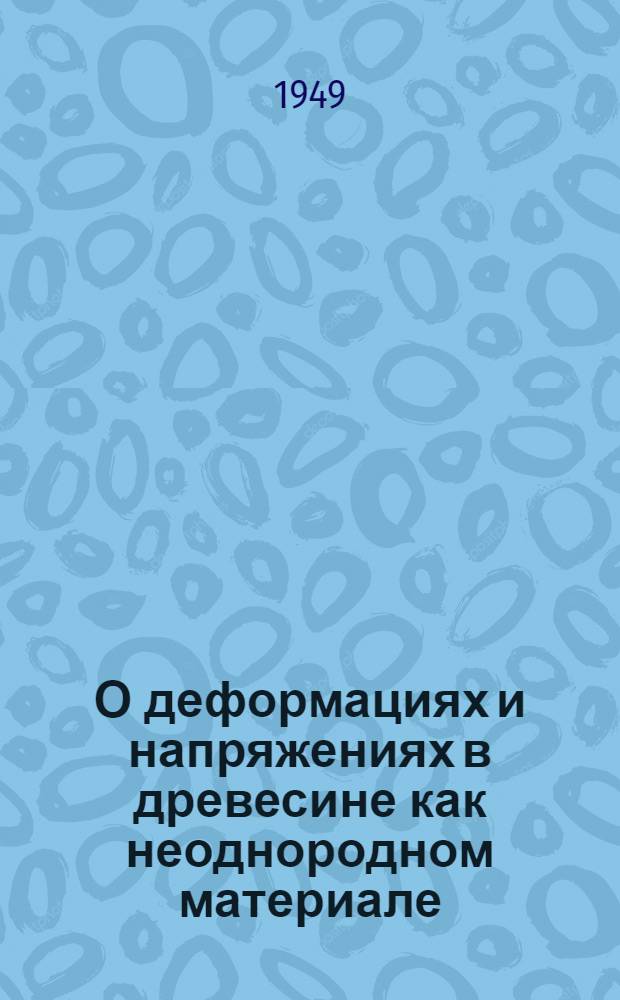 О деформациях и напряжениях в древесине как неоднородном материале