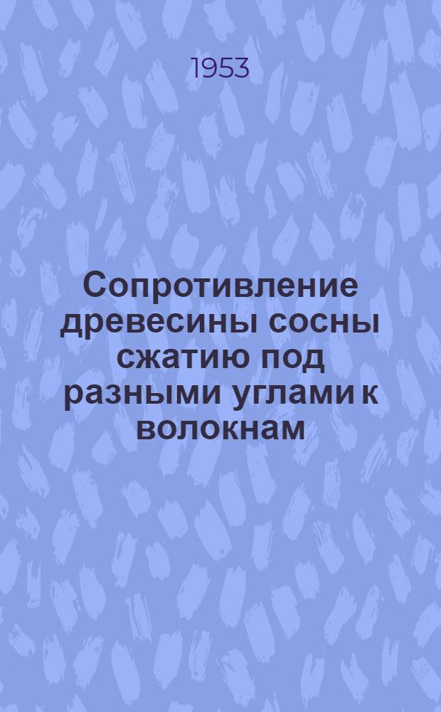 Сопротивление древесины сосны сжатию под разными углами к волокнам